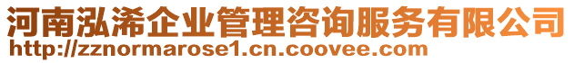 河南泓浠企業(yè)管理咨詢服務(wù)有限公司