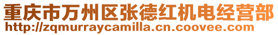 重慶市萬州區(qū)張德紅機電經(jīng)營部