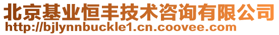 北京基業(yè)恒豐技術(shù)咨詢有限公司