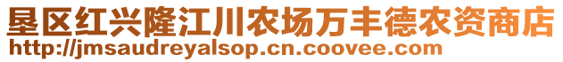 墾區(qū)紅興隆江川農(nóng)場萬豐德農(nóng)資商店