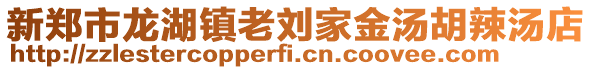 新鄭市龍湖鎮(zhèn)老劉家金湯胡辣湯店