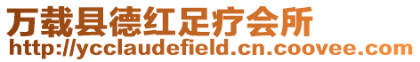 萬(wàn)載縣德紅足療會(huì)所