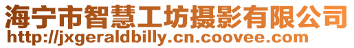 海寧市智慧工坊攝影有限公司