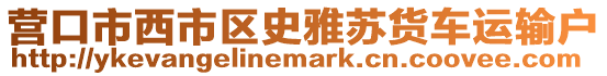 營口市西市區史雅蘇貨車運輸戶