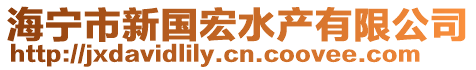 海寧市新國宏水產(chǎn)有限公司