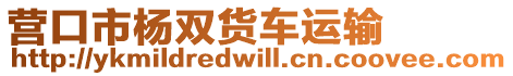 營口市楊雙貨車運輸