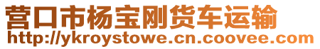 營口市楊寶剛貨車運輸