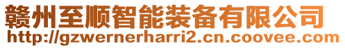 贛州至順智能裝備有限公司