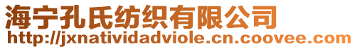 海寧孔氏紡織有限公司