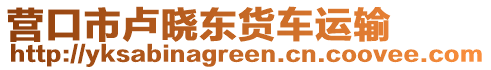 營口市盧曉東貨車運輸