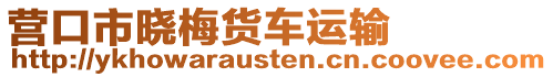 營口市曉梅貨車運(yùn)輸