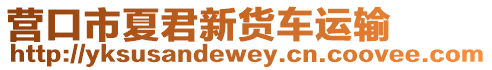 營口市夏君新貨車運輸