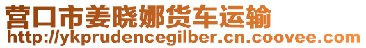 營口市姜曉娜貨車運輸