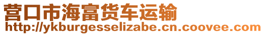 營(yíng)口市海富貨車運(yùn)輸