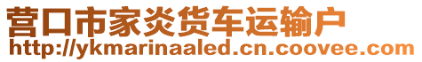 營(yíng)口市家炎貨車運(yùn)輸戶