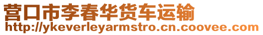 營口市李春華貨車運輸