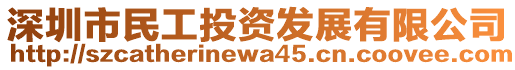 深圳市民工投資發(fā)展有限公司