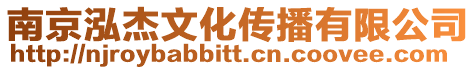 南京泓杰文化傳播有限公司