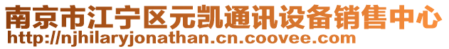 南京市江寧區(qū)元?jiǎng)P通訊設(shè)備銷(xiāo)售中心