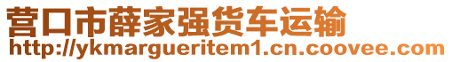 營口市薛家強(qiáng)貨車運(yùn)輸