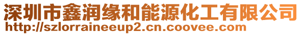 深圳市鑫潤(rùn)緣和能源化工有限公司