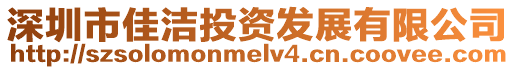 深圳市佳潔投資發(fā)展有限公司
