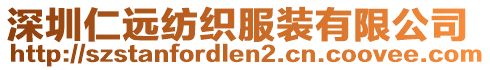 深圳仁遠(yuǎn)紡織服裝有限公司