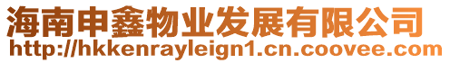 海南申鑫物業(yè)發(fā)展有限公司