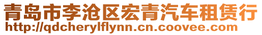 青島市李滄區(qū)宏青汽車租賃行