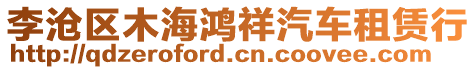 李滄區(qū)木海鴻祥汽車租賃行