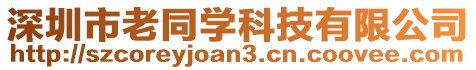 深圳市老同學科技有限公司