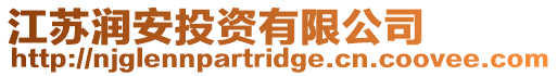 江蘇潤安投資有限公司