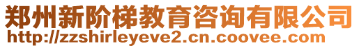 鄭州新階梯教育咨詢有限公司