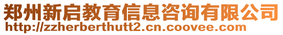 鄭州新啟教育信息咨詢有限公司