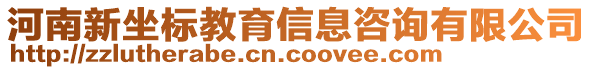 河南新坐標教育信息咨詢有限公司