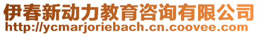 伊春新動力教育咨詢有限公司