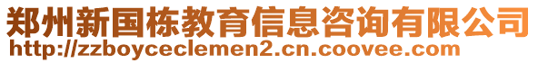 鄭州新國(guó)棟教育信息咨詢有限公司