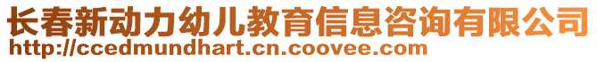 長春新動力幼兒教育信息咨詢有限公司