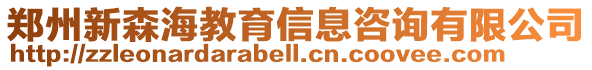 鄭州新森海教育信息咨詢有限公司