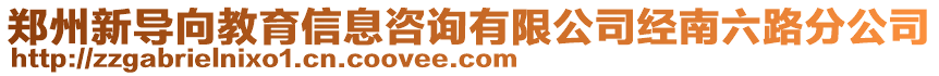 鄭州新導向教育信息咨詢有限公司經南六路分公司
