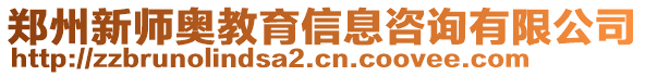 鄭州新師奧教育信息咨詢有限公司