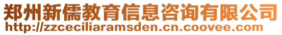 鄭州新儒教育信息咨詢有限公司