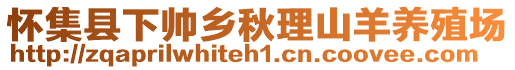 懷集縣下帥鄉(xiāng)秋理山羊養(yǎng)殖場
