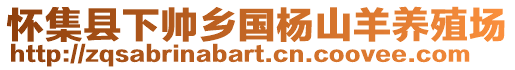 懷集縣下帥鄉(xiāng)國楊山羊養(yǎng)殖場
