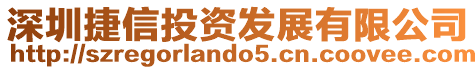 深圳捷信投資發展有限公司