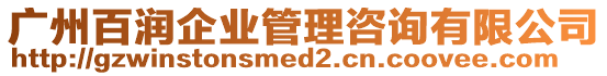 廣州百潤企業(yè)管理咨詢有限公司