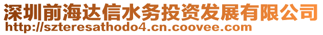 深圳前海達信水務投資發展有限公司
