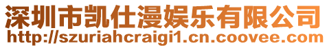 深圳市凱仕漫娛樂有限公司