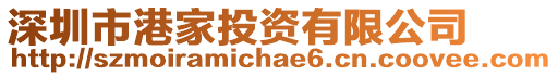 深圳市港家投資有限公司