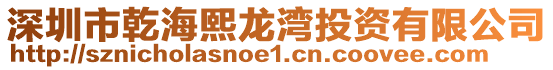 深圳市乾海熙龍灣投資有限公司